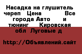 Насадка на глушитель череп › Цена ­ 8 000 - Все города Авто » GT и тюнинг   . Кировская обл.,Луговые д.